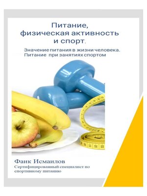 cover image of Питание, Физическая  Активность и Спорт.